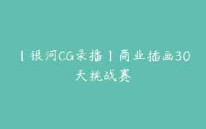 【银河CG录播】商业插画30天挑战赛