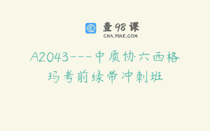 A2043—中质协六西格玛考前绿带冲刺班
