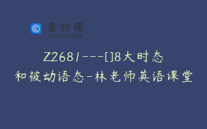 Z2681---[]8大时态和被动语态-林老师英语课堂