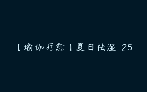 【瑜伽疗愈】夏日祛湿-25