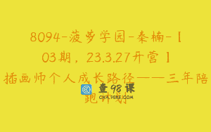 8094-菠萝学园-秦楠-【03期，23.3.27开营】插画师个人成长路径——三年陪跑计划