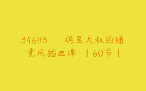 34643—胡里大叔的随意风插画课-【60节】