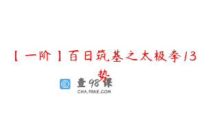 【一阶】百日筑基之太极拳13势