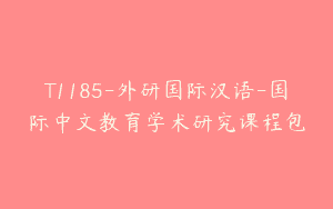 T1185-外研国际汉语-国际中文教育学术研究课程包