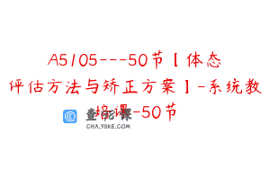 A5105—50节【体态评估方法与矫正方案】-系统教培课-50节