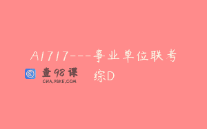 A1717—事业单位联考综D