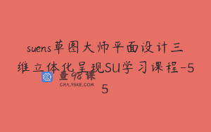 suens草图大师平面设计三维立体化呈现SU学习课程-55
