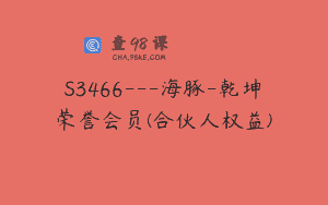 S3466—海豚-乾坤門荣誉会员(合伙人权益)