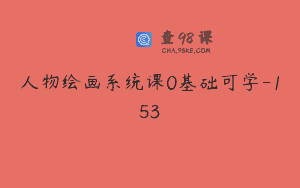 人物绘画系统课0基础可学-153