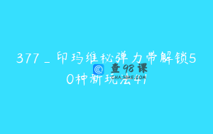 377_印玛维秘弹力带解锁50种新玩法41