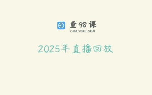 2025年直播回放