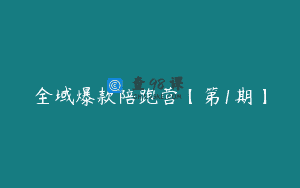 全域爆款陪跑营【第1期】