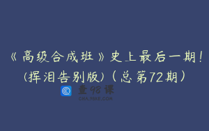 《高级合成班》史上最后一期！(挥泪告别版)（总第72期）