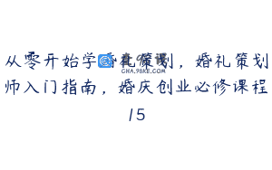 从零开始学婚礼策划，婚礼策划师入门指南，婚庆创业必修课程15