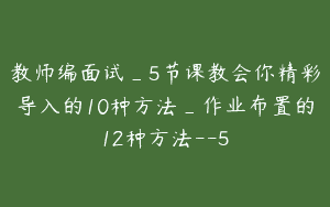 教师编面试_5节课教会你精彩导入的10种方法_作业布置的12种方法–5