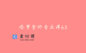塔罗全阶专业课63