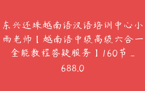东兴还珠越南语汉语培训中心小雨老师【越南语中级高级六合一全能教程答疑服务】160节_688.0