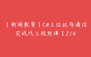 【新阁教育】C#上位机与通信实战线上视频课】214