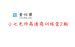 小七老师高情商训练营2期
