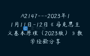 A2147—2023年11月11日-12日《马克思主义基本原理（2023版）》教学经验分享
