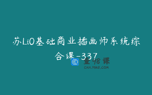 苏Li0基础商业插画师系统综合课-337