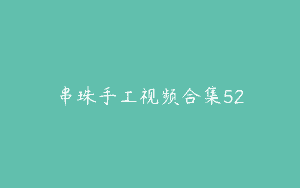 串珠手工视频合集52