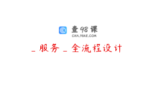 _服务_全流程设计