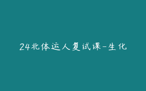 24北体运人复试课-生化