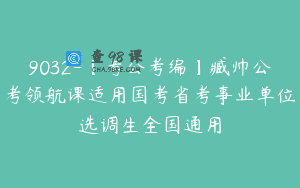 9032-【考公考编】臧帅公考领航课适用国考省考事业单位选调生全国通用