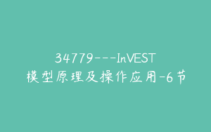 34779---InVEST模型原理及操作应用-6节