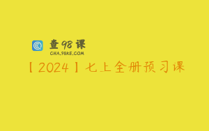 【2024】七上全册预习课