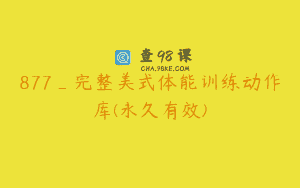 877_完整美式体能训练动作库(永久有效)
