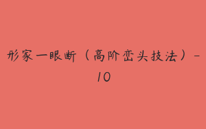 形家一眼断（高阶峦头技法）-10
