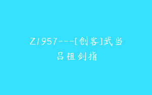 Z1957—[创客]武当吕祖剑指
