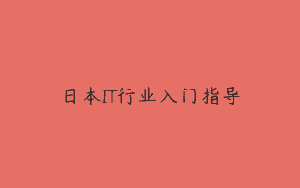 日本IT行业入门指导