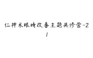 仁神术眼睛改善主题共修营-21