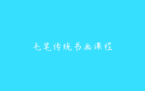毛笔传统书画课程