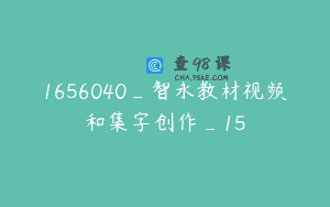 1656040_智永教材视频和集字创作_15