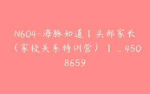 N604-海豚知道【头部家长（家校关系特训营）】_4508659