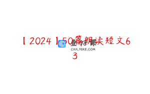 【2024】50篇朗读短文63