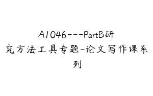 A1046—PartB研究方法工具专题-论文写作课系列