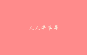人人讲单课