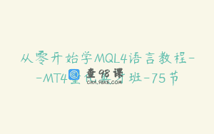 从零开始学MQL4语言教程–MT4量化英才班-75节