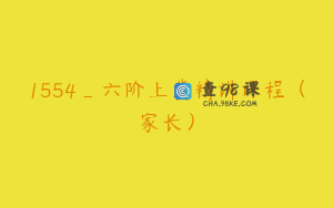 1554_六阶上冀精讲课程（家长）