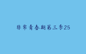 非常青春期第三季25