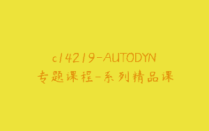 c14219-AUTODYN专题课程-系列精品课