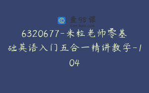 6320677-米粒老师零基础英语入门五合一精讲教学-104