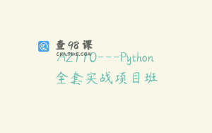 A2110—Python全套实战项目班