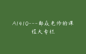 A1410—都焱老师的课程大专栏