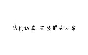 结构仿真-完整解决方案